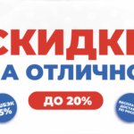 Скидки на отлично! Сентябрьский праздник покупок: скидки до 20%, бесплатная доставка и кэшбэк 15%!